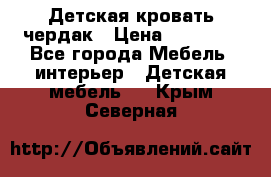 Детская кровать чердак › Цена ­ 15 000 - Все города Мебель, интерьер » Детская мебель   . Крым,Северная